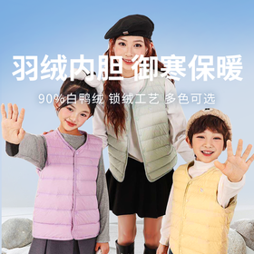 【儿童羽绒马甲】秋冬内搭外穿  90%白鸭绒 御寒保暖 多色萌趣 ！