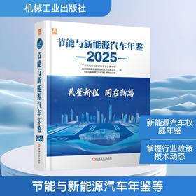 节能与新能源汽车年鉴   2025