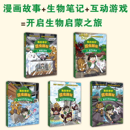 我的奇妙昆虫朋友 5册 全彩生物知识漫画  昆虫版《解忧杂货店》 商品图1