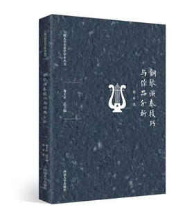 钢琴演奏技巧与作品分析