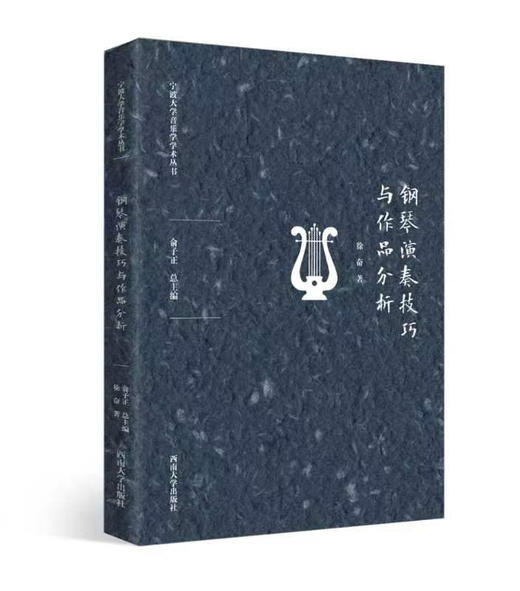 钢琴演奏技巧与作品分析 商品图0