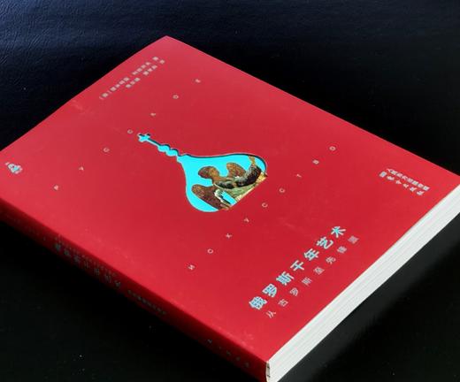 【特惠】《俄罗斯千年艺术：从古罗斯至先锋派》16开平装，作者: [俄] 德米特里·利哈乔夫 著 ； 焦东建 译，东方出版社，2020年一版一印，374面，定价：128，售价：42 商品图1