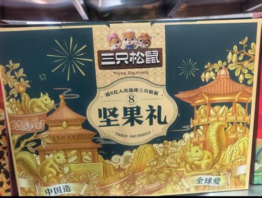 三只松鼠坚果礼 商品图0