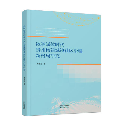 数字媒体时代贵州构建城镇社区治理新格局研究 商品图0