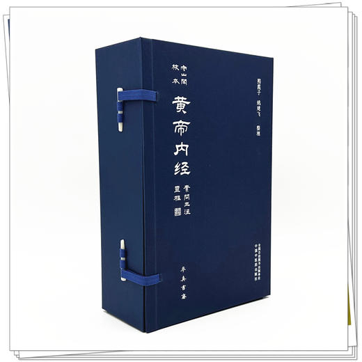 【全2册】守山阁校本黄帝内经（灵枢+素问王注）熙霞子 姚建飞 整理 率真书斋 中国中医药出版社 商品图1