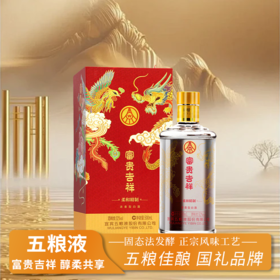 一价到底 【五粮液富贵吉祥柔和精制52 】宜宾五粮液总厂出品 柔和口感 浓香醇厚