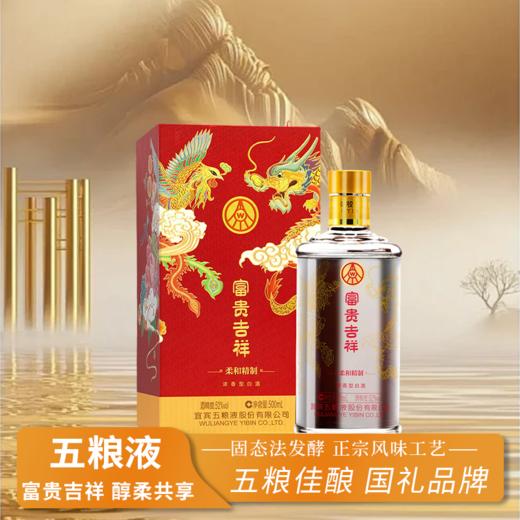 一价到底 【五粮液富贵吉祥柔和精制52 】宜宾五粮液总厂出品 柔和口感 浓香醇厚 商品图0