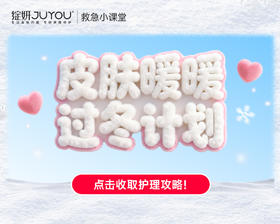 冬季爆皮警报|干痒红护肤全攻略