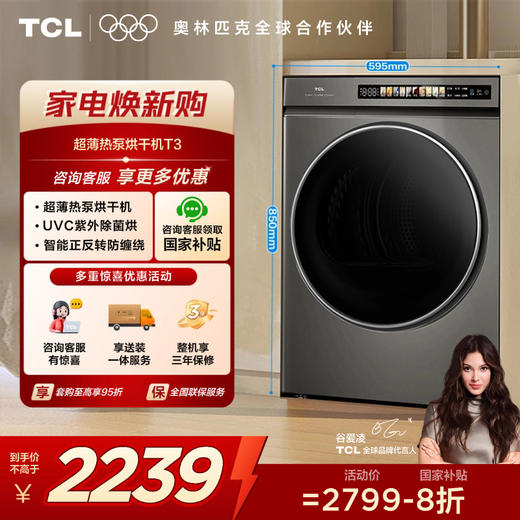 【TCL洗衣机】TCL 10KG超薄热泵烘干机T3 智能正反转 UVC除菌 H100T3-S 商品图0