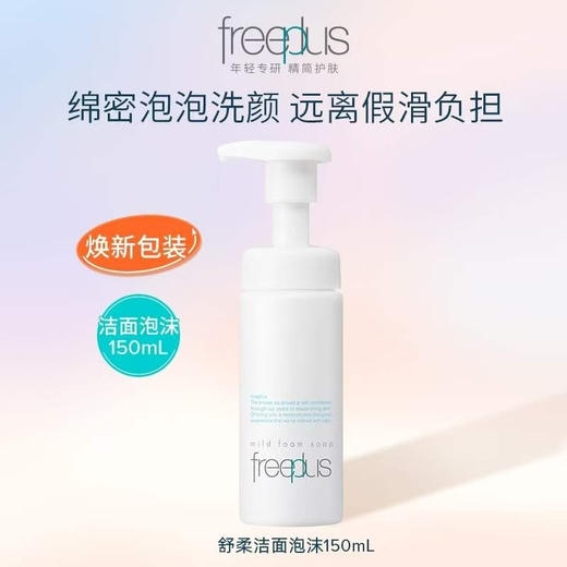 芙丽芳丝舒柔洁面泡沫150ml效期26年7月 商品图9