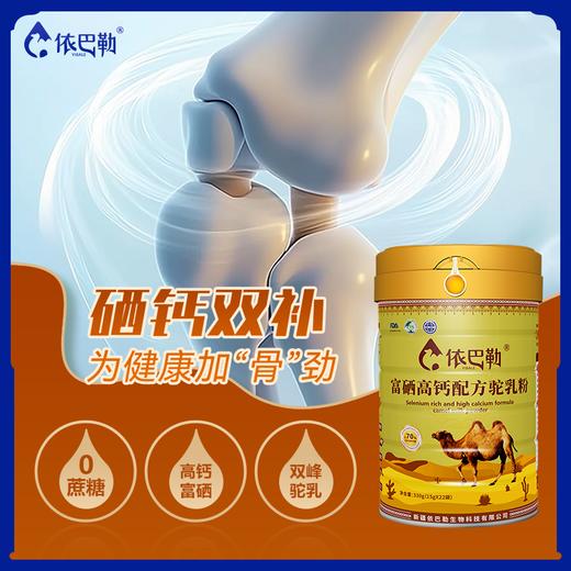 自营（依巴勒）-富硒高钙配方驼乳粉 商品图5