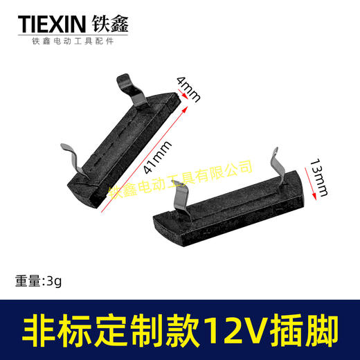 【货号01134】非标定制款12V锂电池插脚锂电插脚锂电工具开关专用插脚加大款锂电开关脚 商品图0