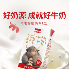 【水牛满满纯牛奶】珍稀娟姗生牛乳+槟榔江水牛生水牛乳 口感自然甘甜奶香醇厚 125ml/盒  8盒/箱