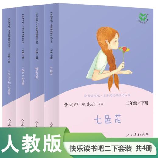 快乐读书吧名著阅读课程化丛书 人教版 1-6年级下册 商品图1