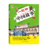 一起讲中国故事3（大字版） 商品缩略图0
