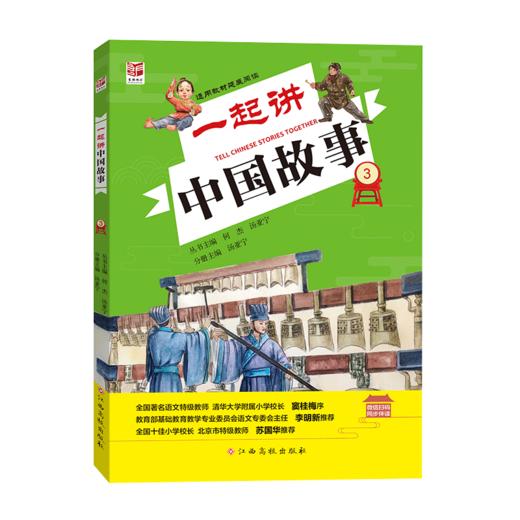 一起讲中国故事3（大字版） 商品图0