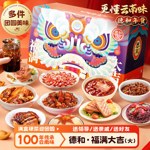 德和 福满大吉年货礼盒  大礼盒 过年春节送礼 年货礼包 #礼包 商品图0