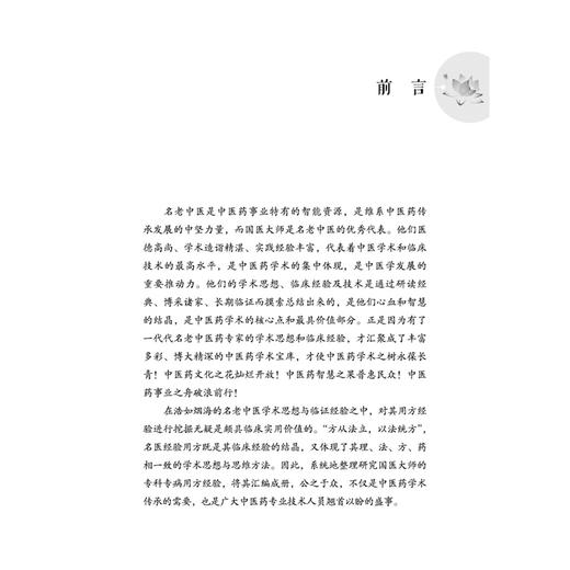 国医大师专科专病用方经验 第3辑 脾胃肝胆病分册 徐琦 主编 治疗脾胃肝胆病经验方集成之作 9787513295437中国中医药出版社 商品图3