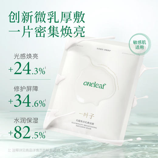【试用尝鲜装】一叶子光蕴焕亮乳敷面膜2片 商品图1