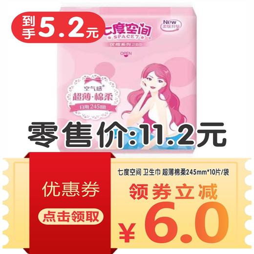 七度空间 卫生巾 超薄棉柔245mm*10片/袋 商品图1