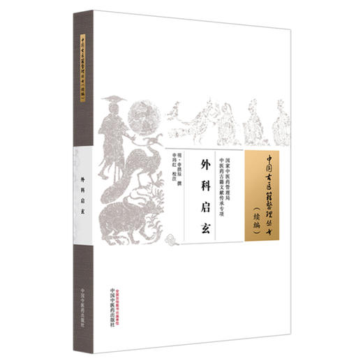 外科启玄 (明) 申拱辰 撰 (中国古医籍整理丛书:续编) 中国中医药出版社 商品图4