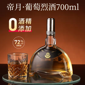 【葡萄烈酒52度72度】元旦春节礼品 果香型国产洋酒帝月700ml 新年礼品