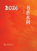 书香水利（2026年工作月历） 商品缩略图0