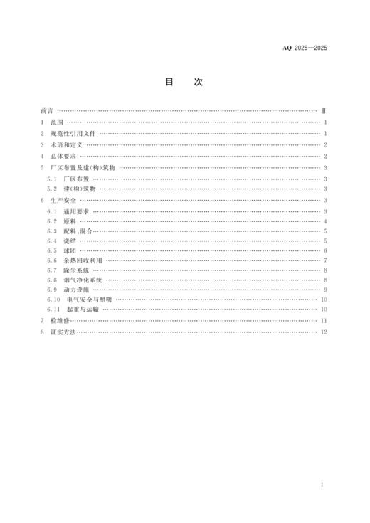 AQ 2025-2025 烧结球团安全规范 商品图1