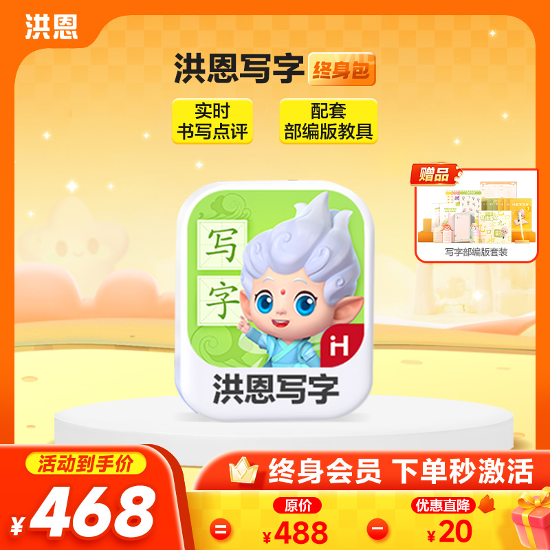 【洪恩写字APP】为每个汉字精心打造“学、写、练”三大环节，闭环练写漂亮字 赠书法宝箱（写字笔*1+笔芯*3+握笔器+笔袋+成语书签*3+古诗书写卡+贴纸*3）