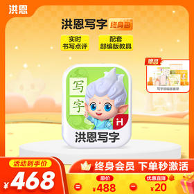 【洪恩写字APP】为每个汉字精心打造“学、写、练”三大环节，闭环练写漂亮字 赠书法宝箱（写字笔*1+笔芯*3+握笔器+笔袋+成语书签*3+古诗书写卡+贴纸*3）