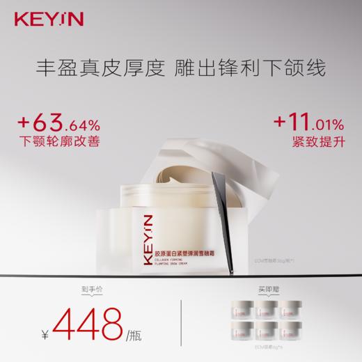 Key in 胶原蛋白紧塑弹润雪融霜 1罐装/2罐装 （36g/罐) 保湿滋润/抗皱紧致 商品图1