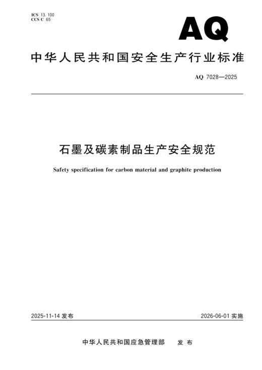 AQ7028-2025 石墨及碳素制品生产安全规范 商品图0