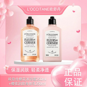 春季焕新【全球购·新版】L'OCCITANE欧舒丹樱花身体乳250ml沐浴露250ml甜蜜浪漫香体保湿 樱花润肤乳滋润保湿_bba