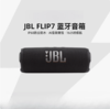 JBL FLIP7 音乐万花筒七代无线便携式蓝牙音箱户外防水低音炮音响 商品缩略图0