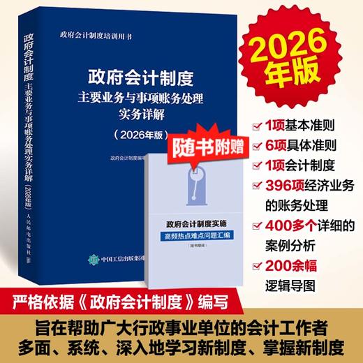 政府会计制度主要业务与事项账务处理实务详解（2026年版）培训用书 行政事业单位规范账务处理 会计工具书籍 商品图0