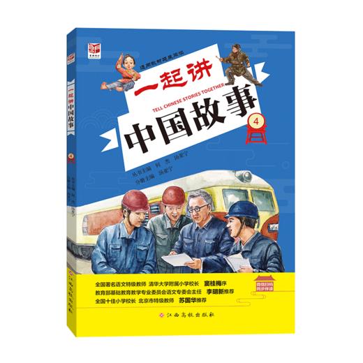 一起讲中国故事4（大字版） 商品图0