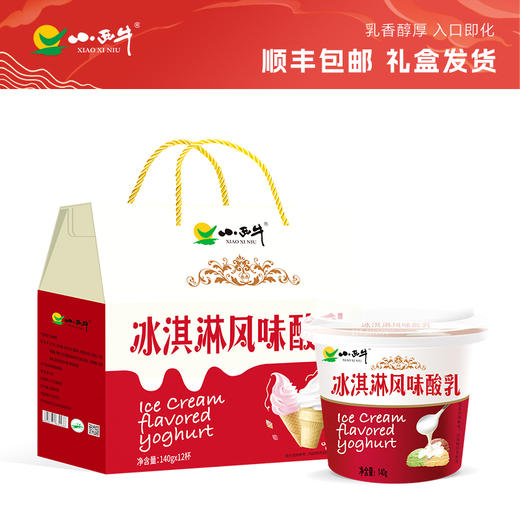 【光明&小西牛】顺丰包邮 青海老酸奶 特色软的冰淇淋酸乳 140gx12杯/箱 商品图0