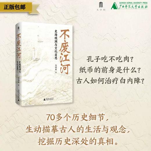 不废江河：史海观澜与文化省思 著/王瑞来 著名历史学者王瑞来教授力作，凝聚其多年读书与校书的研究成果 商品图0