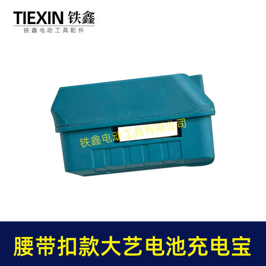 【货号08160】腰带大艺款电池充电宝转换器LED灯锂电池应急手机充电宝USB插口DC头转换 商品图5