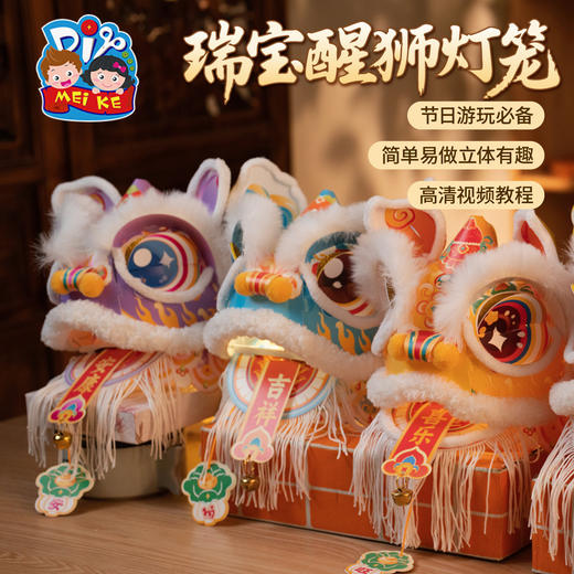 【非遗传承❗️瑞宝醒狮灯笼】国潮醒狮萌趣吸睛，蓬松柔软治愈触感，灵活设计细节满满，PP材质防水耐用，DIY材料幼儿园古风花灯舞狮手提玩偶QQ 商品图0