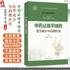 中药止咳平喘药化学成分与药理作用 组分中药研究系列丛书 常艳旭 房士明 主编 本分册收录了20种止咳平喘药 上海科学技术出版社 商品缩略图0