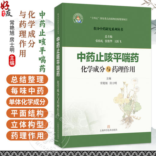 中药止咳平喘药化学成分与药理作用 组分中药研究系列丛书 常艳旭 房士明 主编 本分册收录了20种止咳平喘药 上海科学技术出版社 商品图0