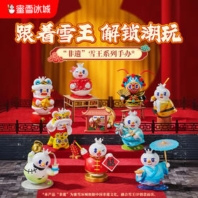 蜜雪冰城非遗系列盲盒手办