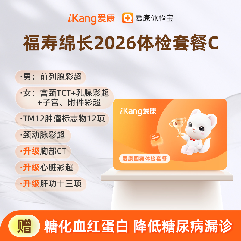 爱康国宾 福寿绵长2026体检套餐C