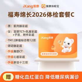 爱康国宾 福寿绵长2026体检套餐C