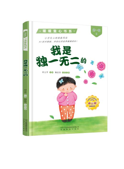小学生心理健康阅读--我是独一无二的（三年级） 商品图0