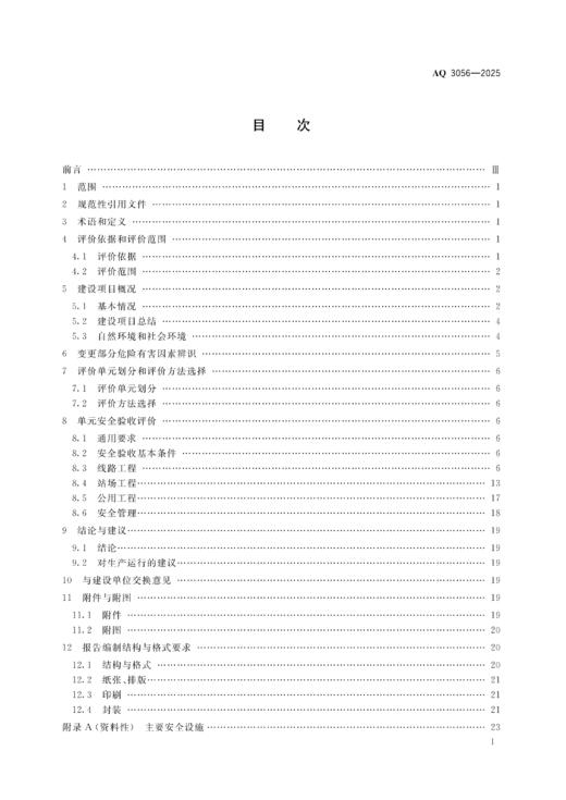 AQ 3056—2025 陆上油气长输管道建设项目安全验收评价导则 商品图1