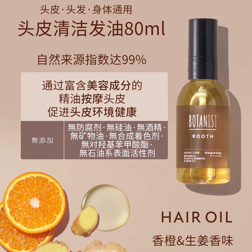 Botanist 植物学家头皮清洁发油 80ml 商品图1