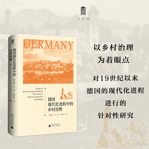 大学问·世界史研究系列 德国现代化进程中的乡村治理 邢来顺、岳伟、钱玲燕/著 德国、现代化、乡村治理 商品图0