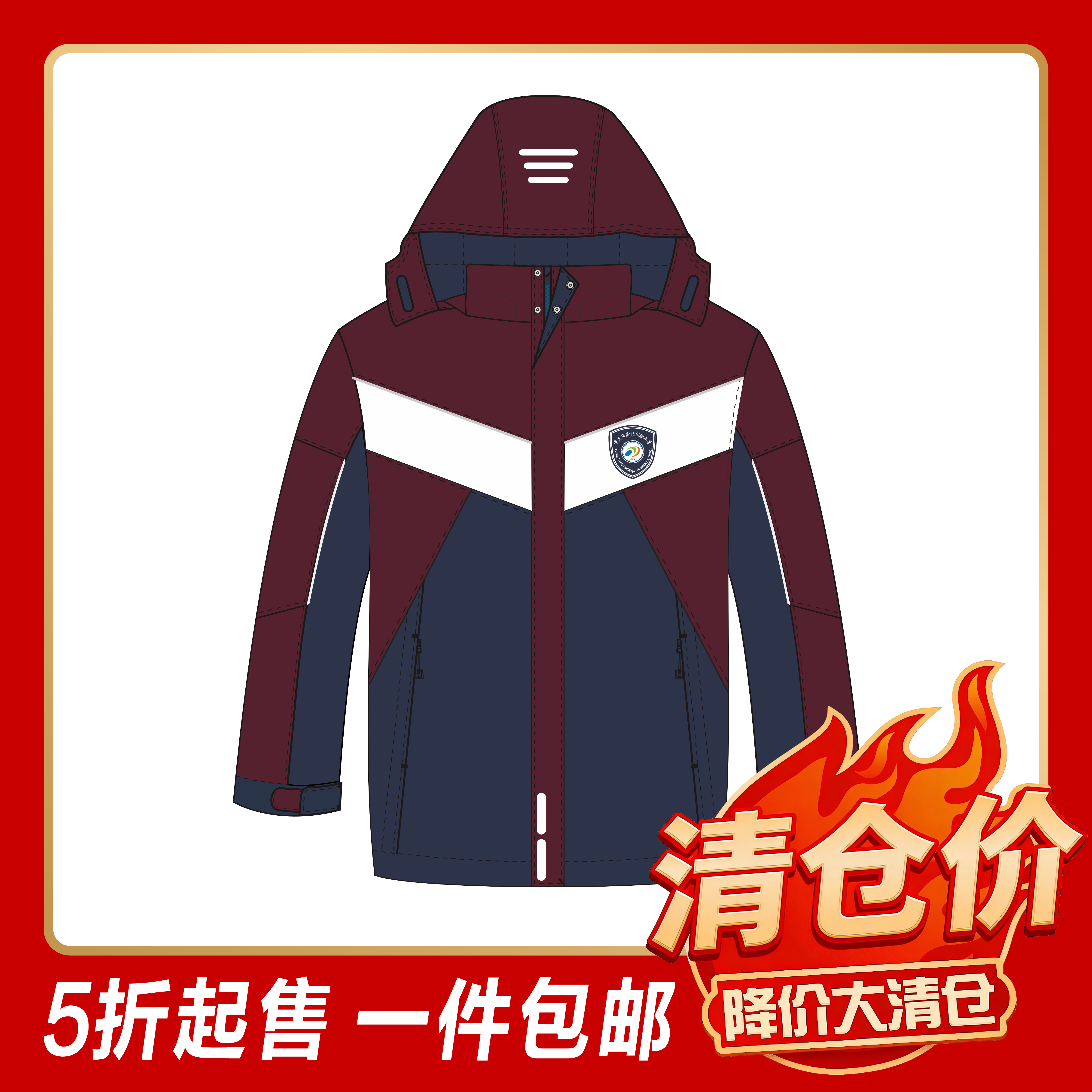 渝北实验小学—冲锋衣（可脱卸）新款（温馨提示:特价商品非质量问题不支持退换）